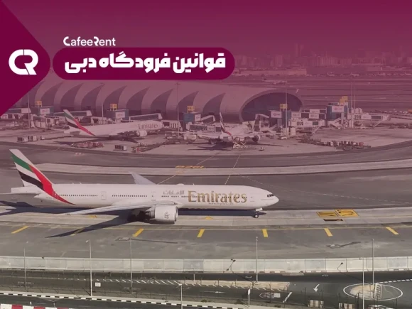 قوانین فرودگاه دبی