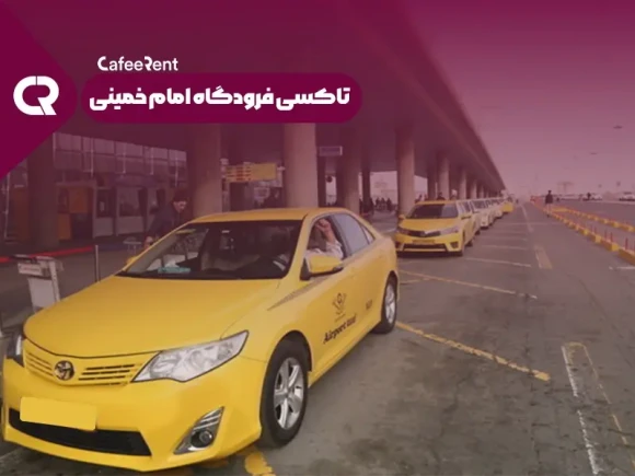 تاکسی فرودگاه امام خمینی تاکسی فرودگاه امام خمینی