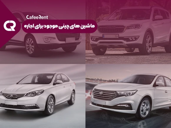 ماشین های چینی موجود برای اجاره