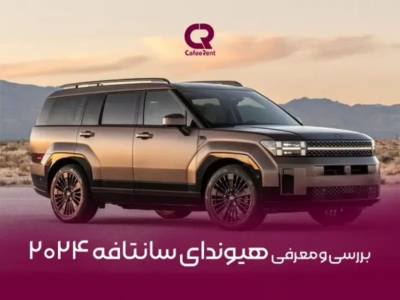 بررسی و معرفی هیوندای سانتافه 2024 + عکس بررسی و معرفی هیوندای سانتافه 2024 + عکس