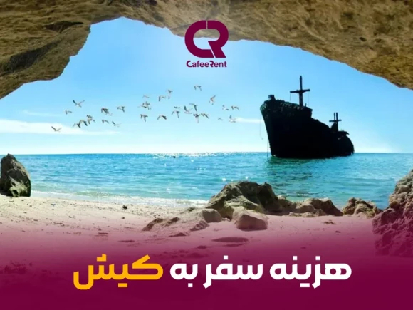 هزینه سفر به کیش
