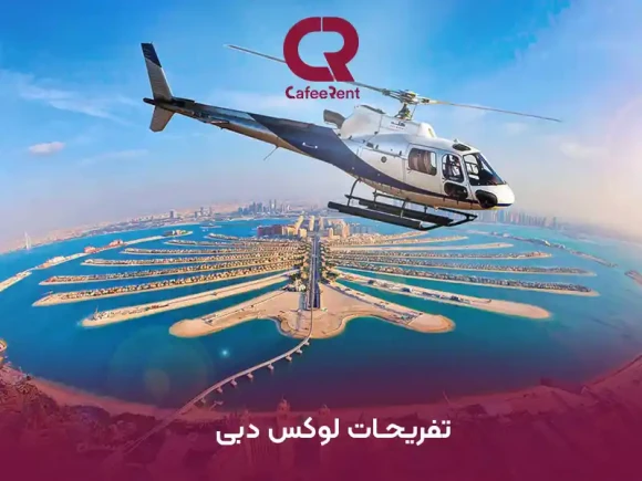 تفریحات دبی ، گردش در لوکس ترین شهر دنیا