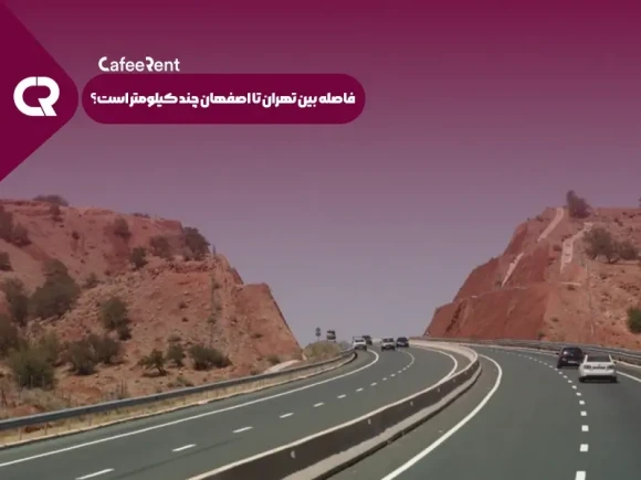 فاصله بین تهران تا اصفهان چند کیلومتر است؟ فاصله بین تهران تا اصفهان چند کیلومتر است؟