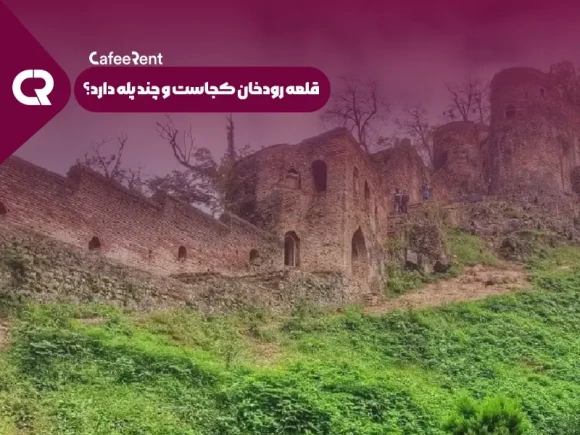 قلعه رودخان کجاست و چند پله دارد؟ قلعه رودخان کجاست و چند پله دارد؟