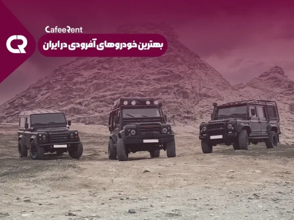 بهترین ماشین های آفرود در ایران -ماشین آفرود چی بخرم؟ بهترین ماشین های آفرود در ایران -ماشین آفرود چی بخرم؟