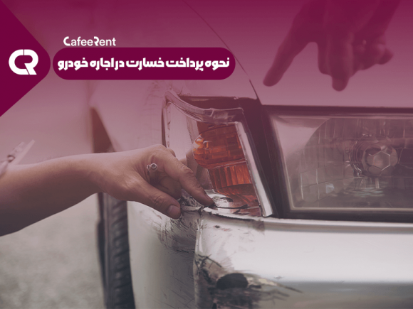 بیمه اجاره خودرو+نحوه پرداخت خسارت خودرو اجاره ای چگونه است؟