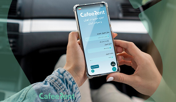نحوه رنت ماشین در کیش
